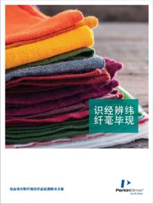 火眼金睛，纖毫畢現(xiàn) 纖維紡織品測試鑒定全攻略